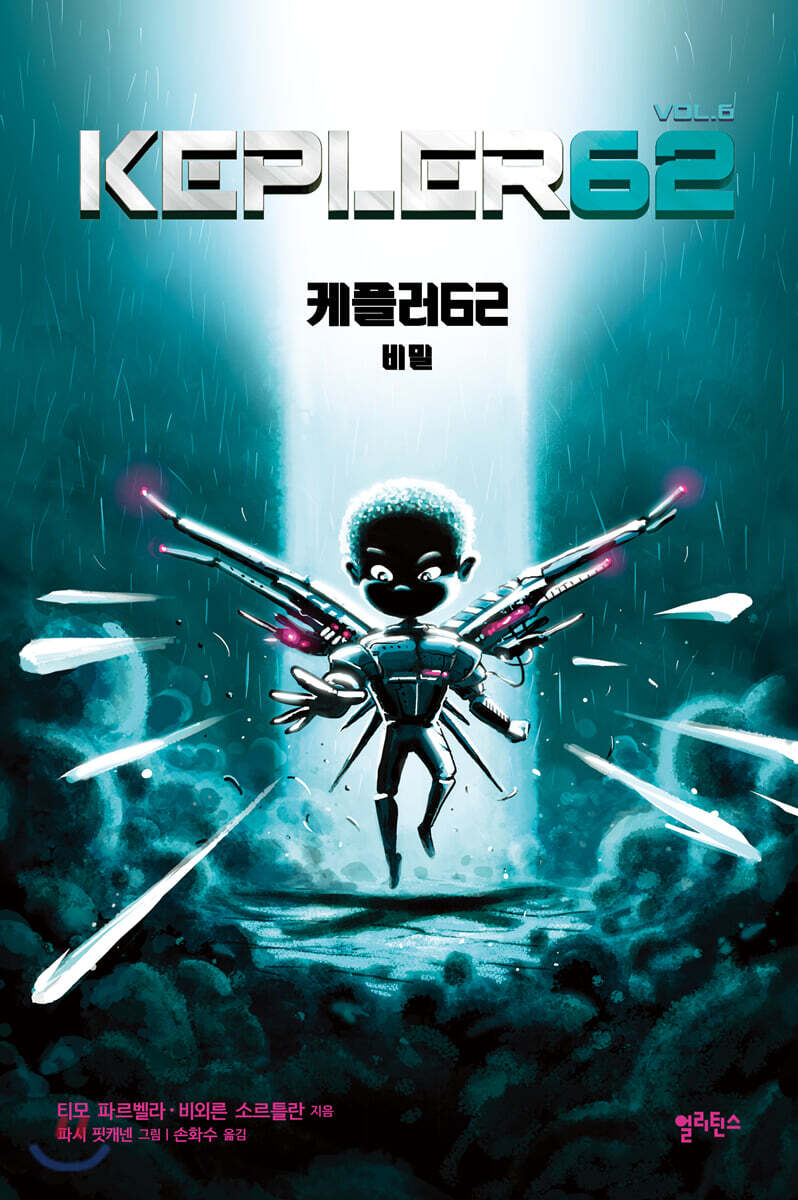 케플러62 vol.6 : 비밀