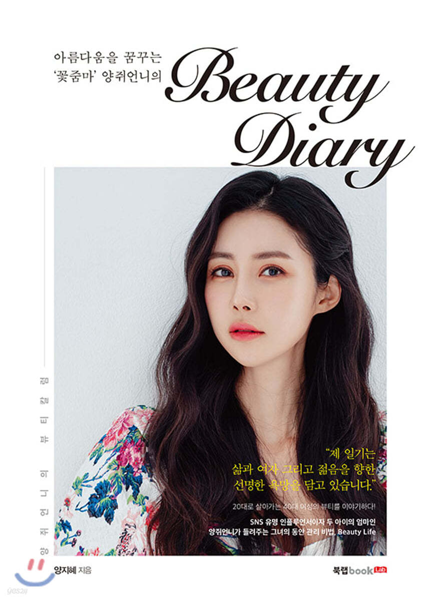 아름다움을 꿈꾸는 ‘꽃줌마’ 양쥐언니의 Beauty Diary