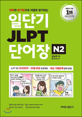 일단기 JLPT 단어장 N2