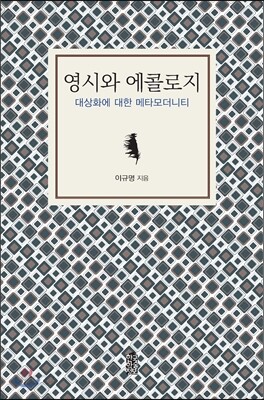 영시와 에콜로지 : 대상화에 대한 메타모더니티