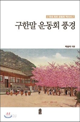 구한말 운동회 풍경