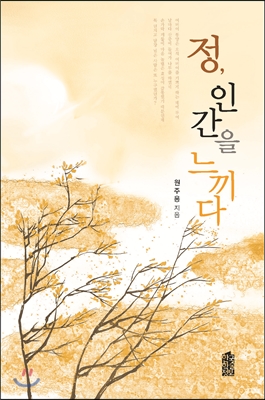 정, 인간을 느끼다