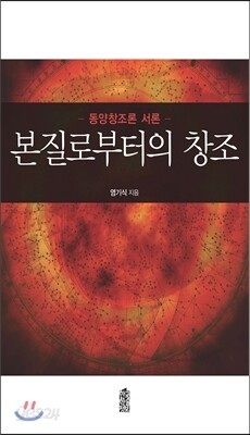 본질로부터의 창조 : 동양창조론 서론