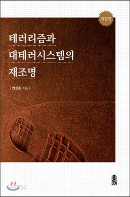 테러리즘과 대테러시스템의 재조명 (개정판)