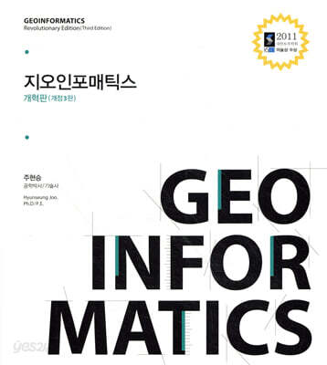 지오인포매틱스 Geoinformatics (개혁판/개정3판)