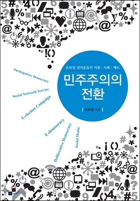 민주주의의 전환 : 온라인 선거운동의 이론?사례?제도