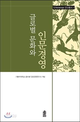 글로벌 문화와 인문경영