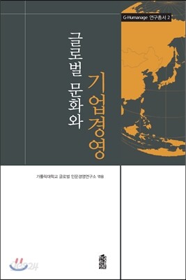 글로벌 문화와 기업경영