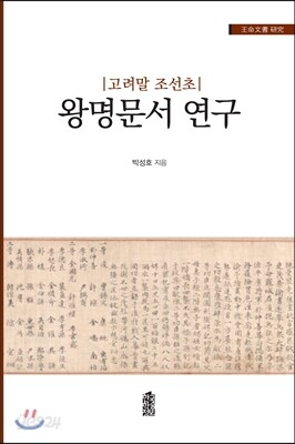고려말 조선초 왕명문서 연구