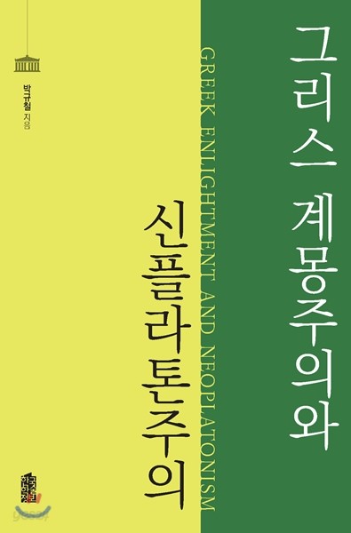 그리스 계몽주의와 신플라톤주의