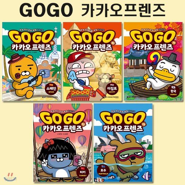 세계역사문화체험학습만화 Go Go 카카오프렌즈 9번-13번 (전5권)