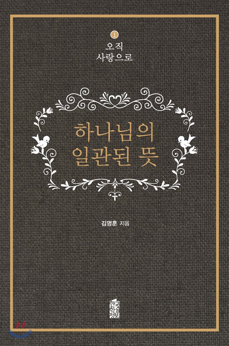 오직사랑으로 1 : 하나님의 일관된 뜻