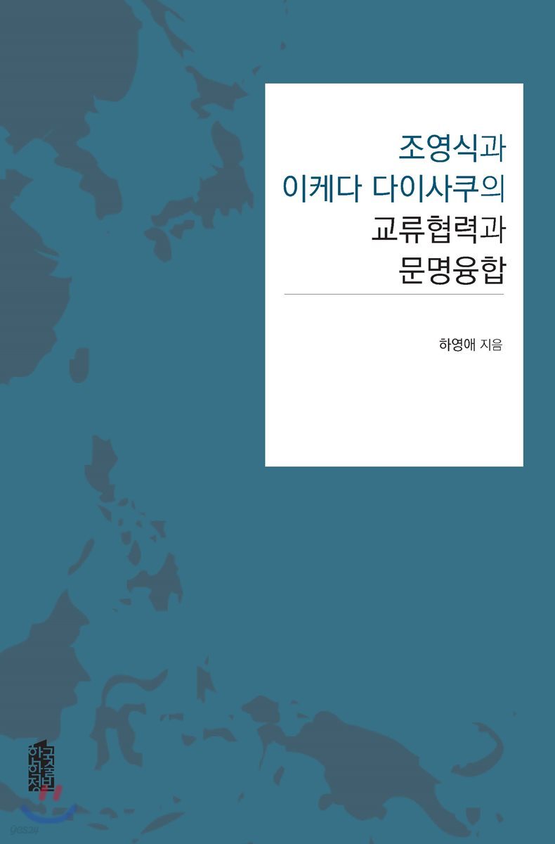 조영식과 이케다 다이사쿠의 교류협력과 문명융합