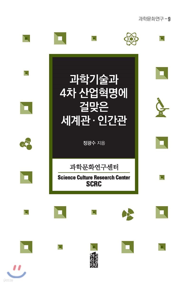 과학기술과 4차 산업혁명에 걸맞은 세계관·인간관
