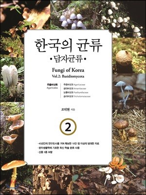 한국의 균류 2 : 담자균류 1