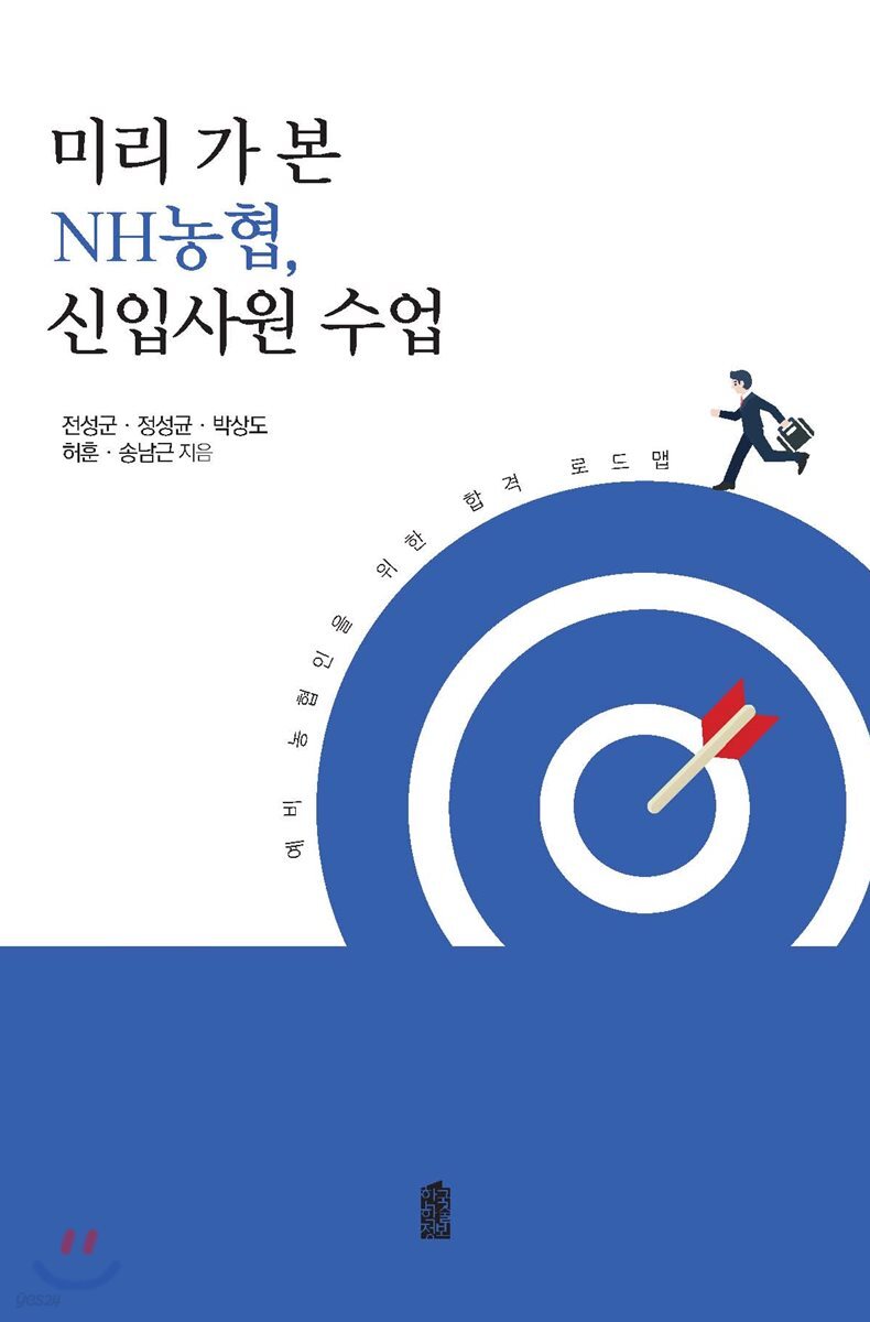 미리 가 본 NH농협, 신입사원 수업