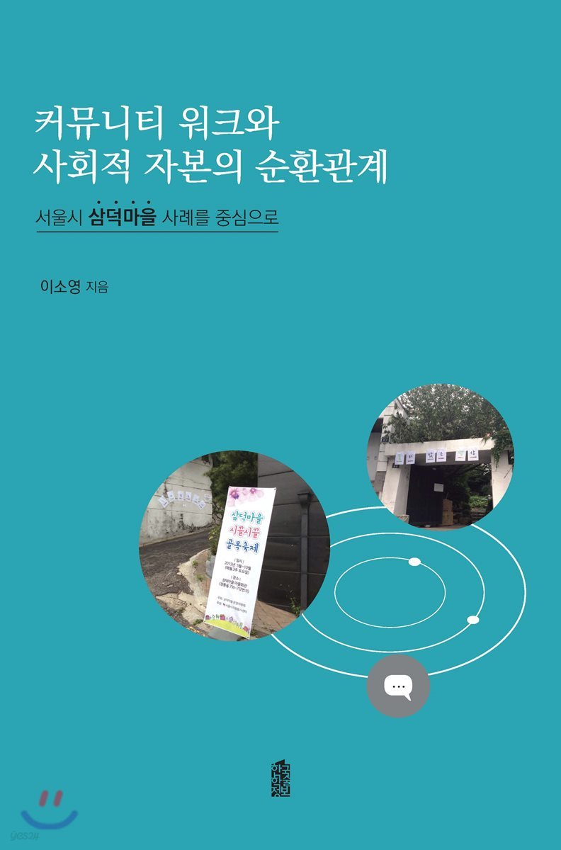 커뮤니티 워크와 사회적 자본의 순환관계 : 서울시 삼덕마을 사례를 중심으로