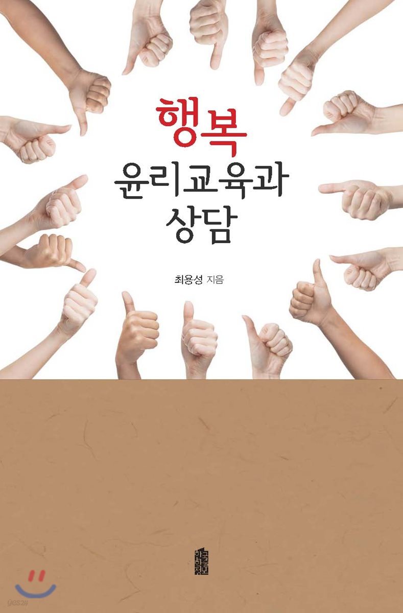 행복윤리교육과 상담