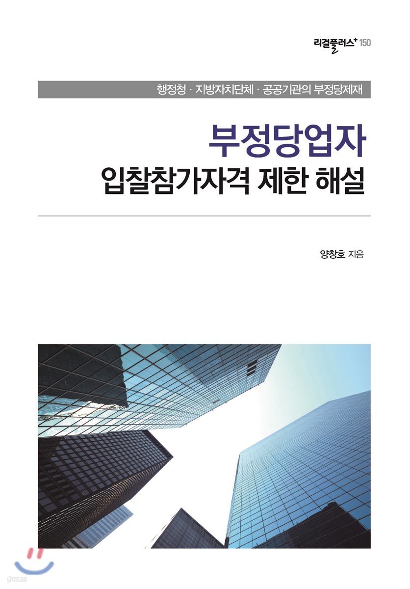 부정당업자 입찰참가자격 제한 해설 : 행정청·지방자치단체·공공기관의 부정당제재