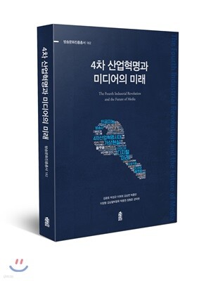 4차 산업혁명과 미디어의 미래