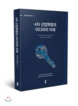 4차 산업혁명과 미디어의 미래