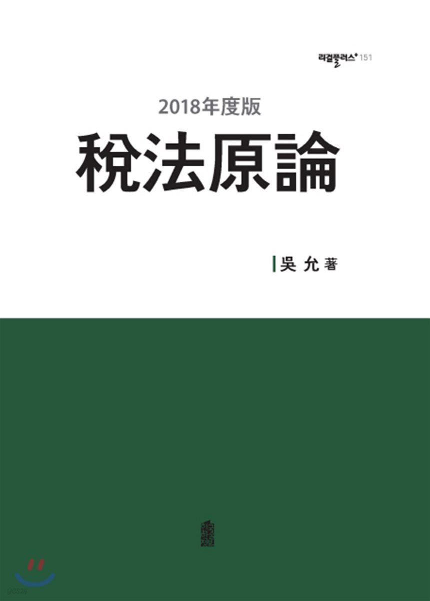 稅法原論(세법원론) (2018年度版)