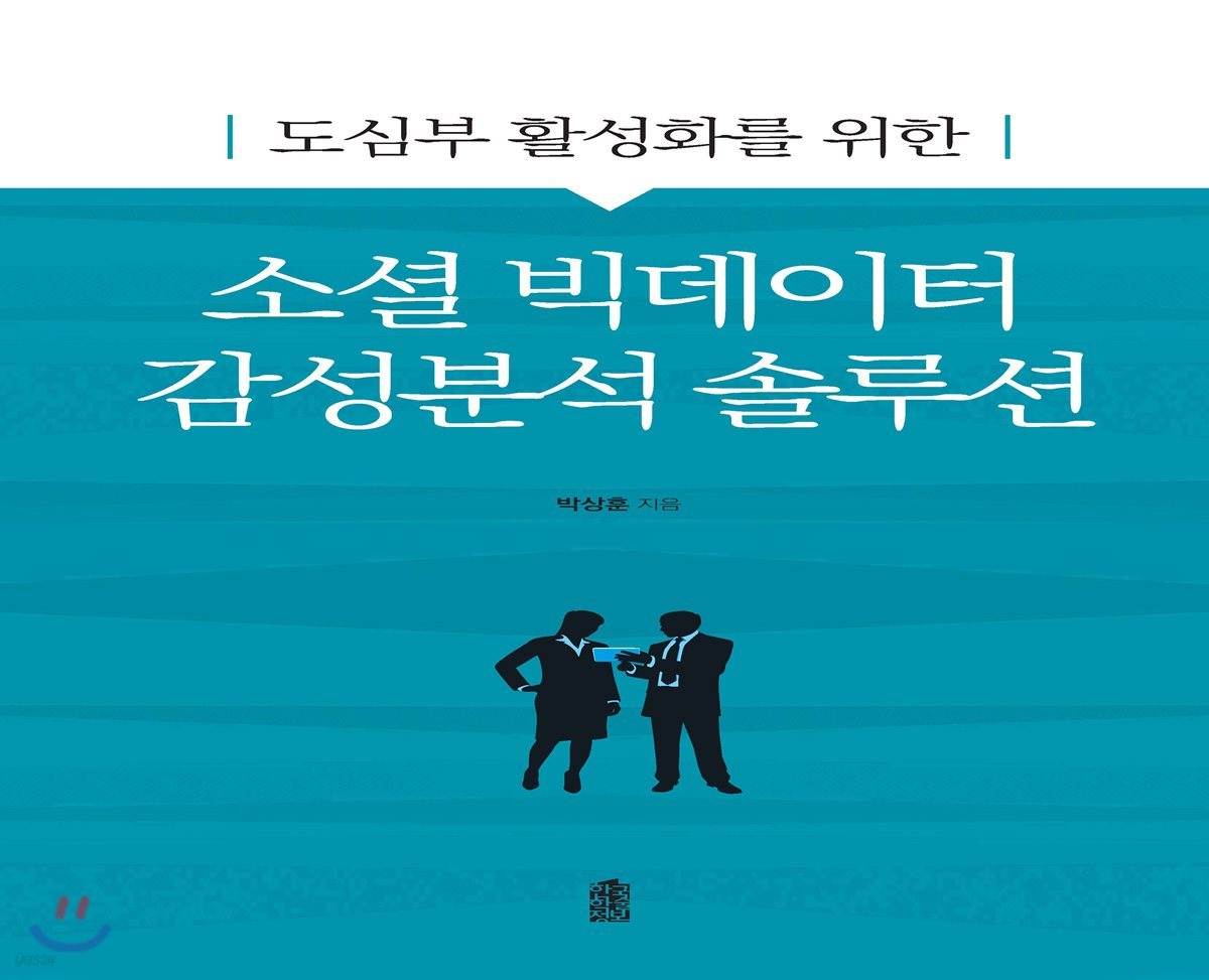 도심부 활성화를 위한 소셜 빅데이터 감성분석 솔루션