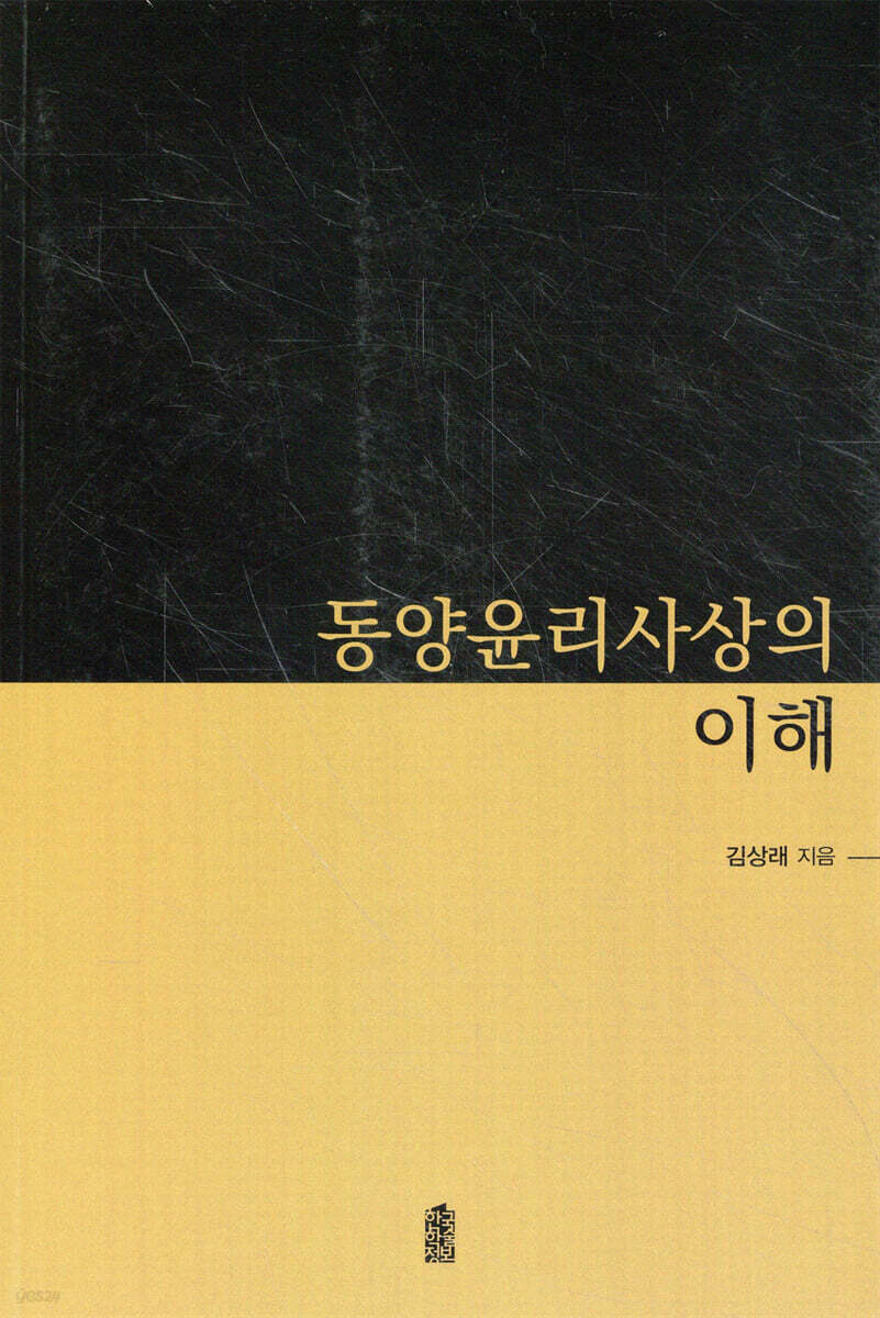동양윤리사상의 이해