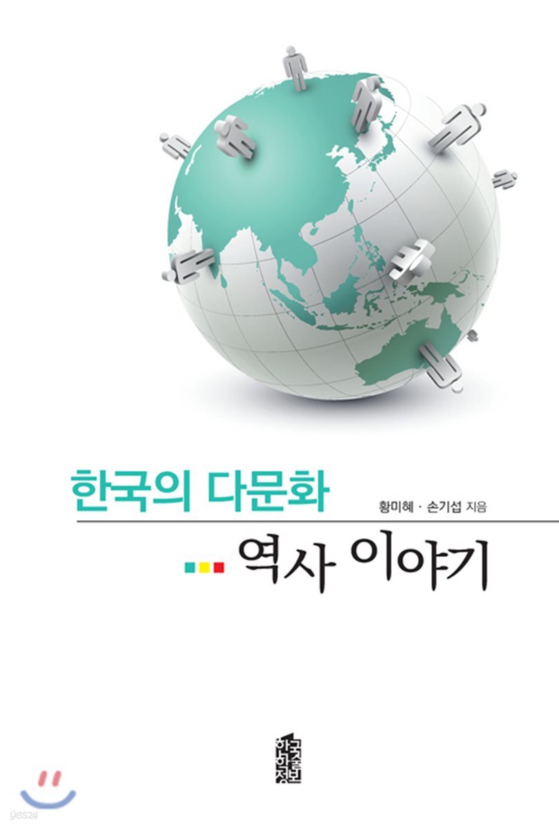 한국의 다문화 역사 이야기