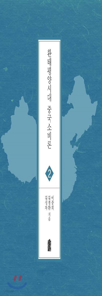 환태평양 시대의 중국소비론