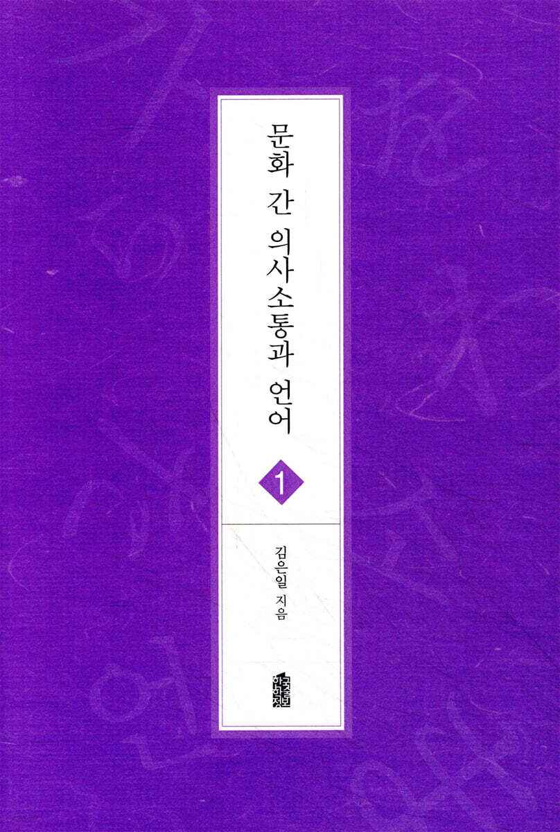 문화 간 의사소통과 언어