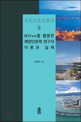 NVivo를 활용한 해양인문학 연구의 이론과 실제