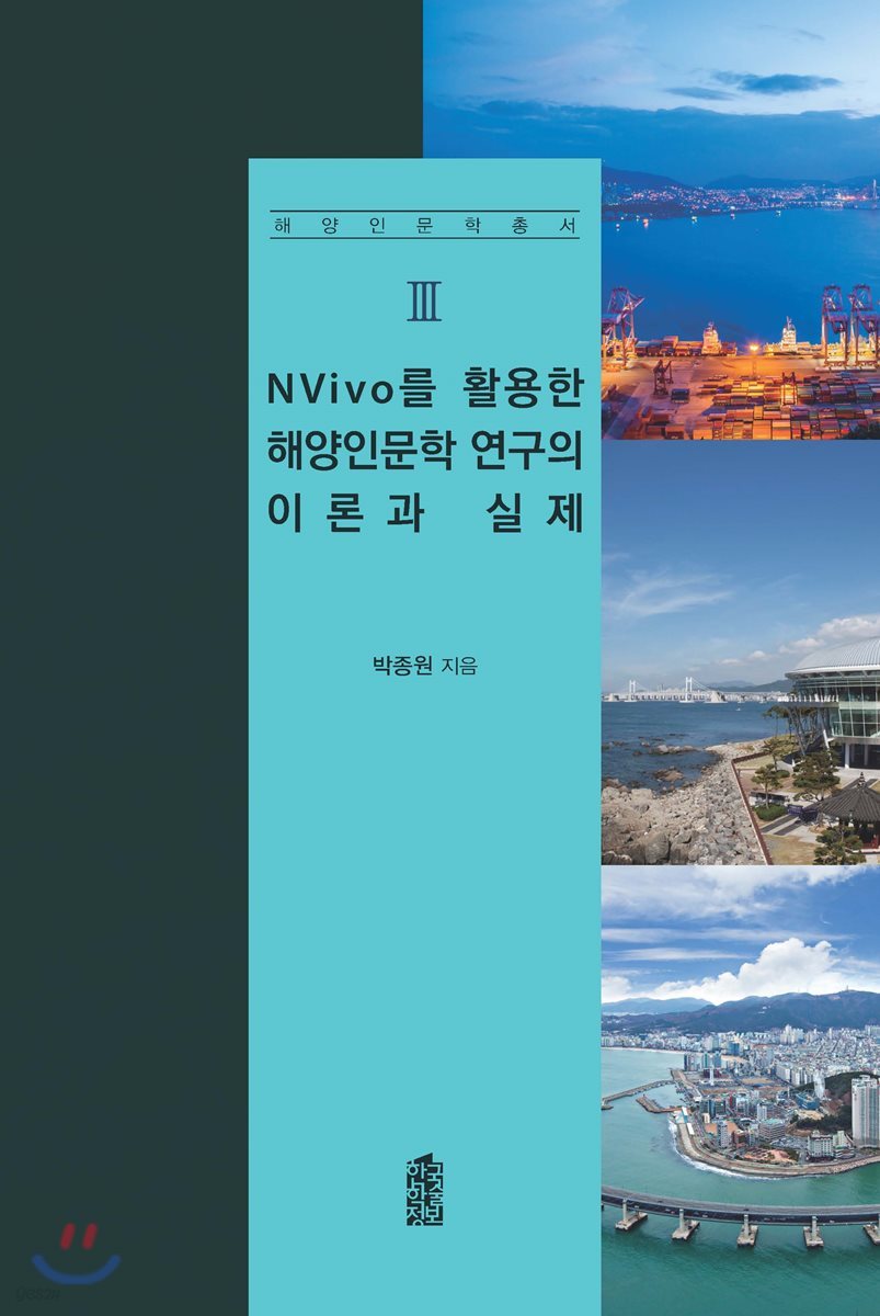 NVivo를 활용한 해양인문학 연구의 이론과 실제