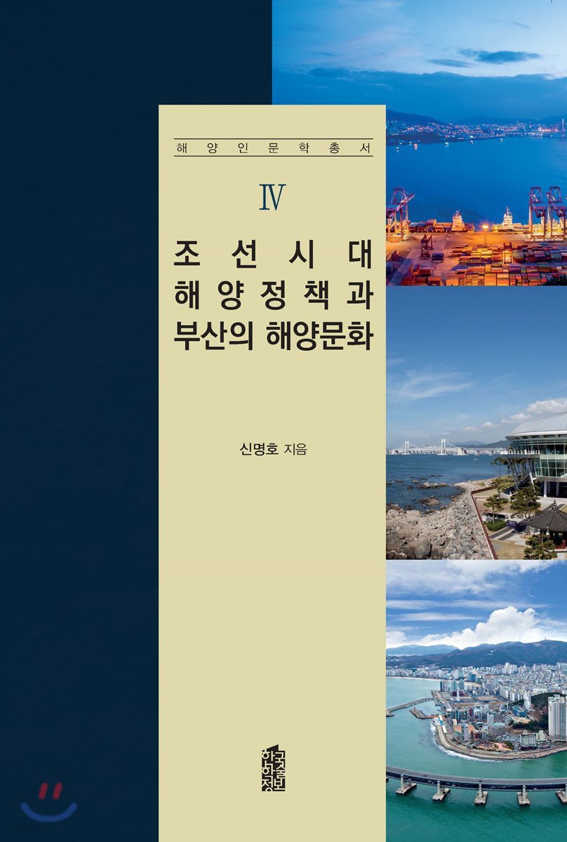 조선시대 해양정책과 부산의 해양문화