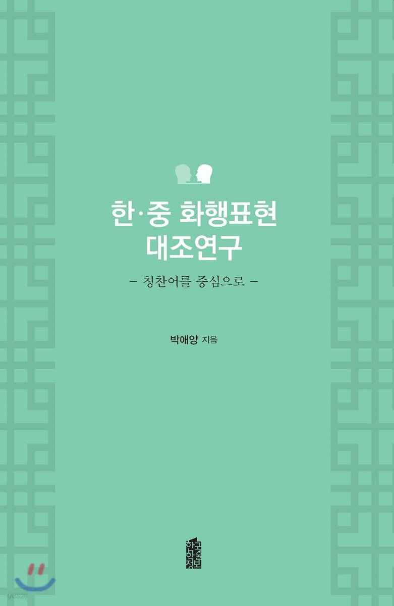 한·중 화행표현 대조연구 : 칭찬어를 중심으로