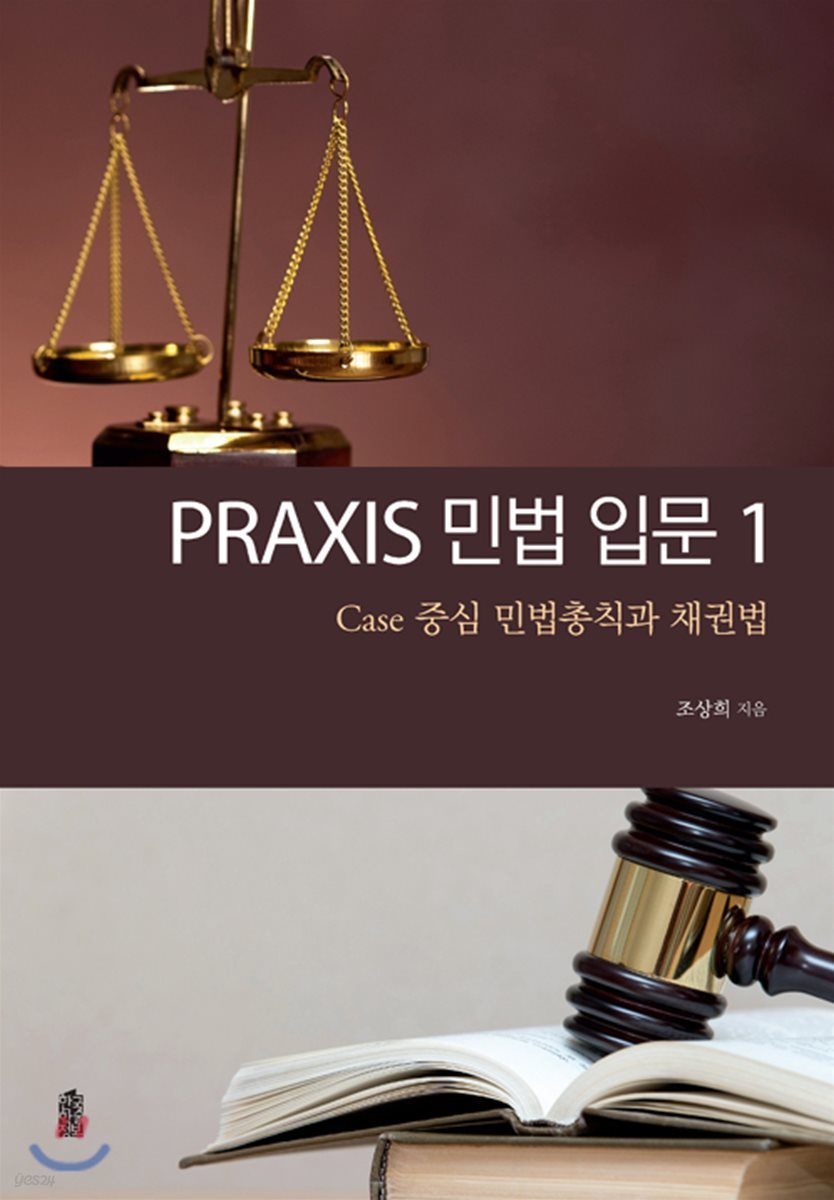 PRAXIS 민법 입문 I : Case 중심 민법총칙과 채권법