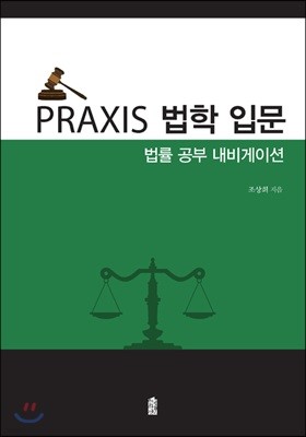PRAXIS 법학 입문 : 법률 공부 내비게이션