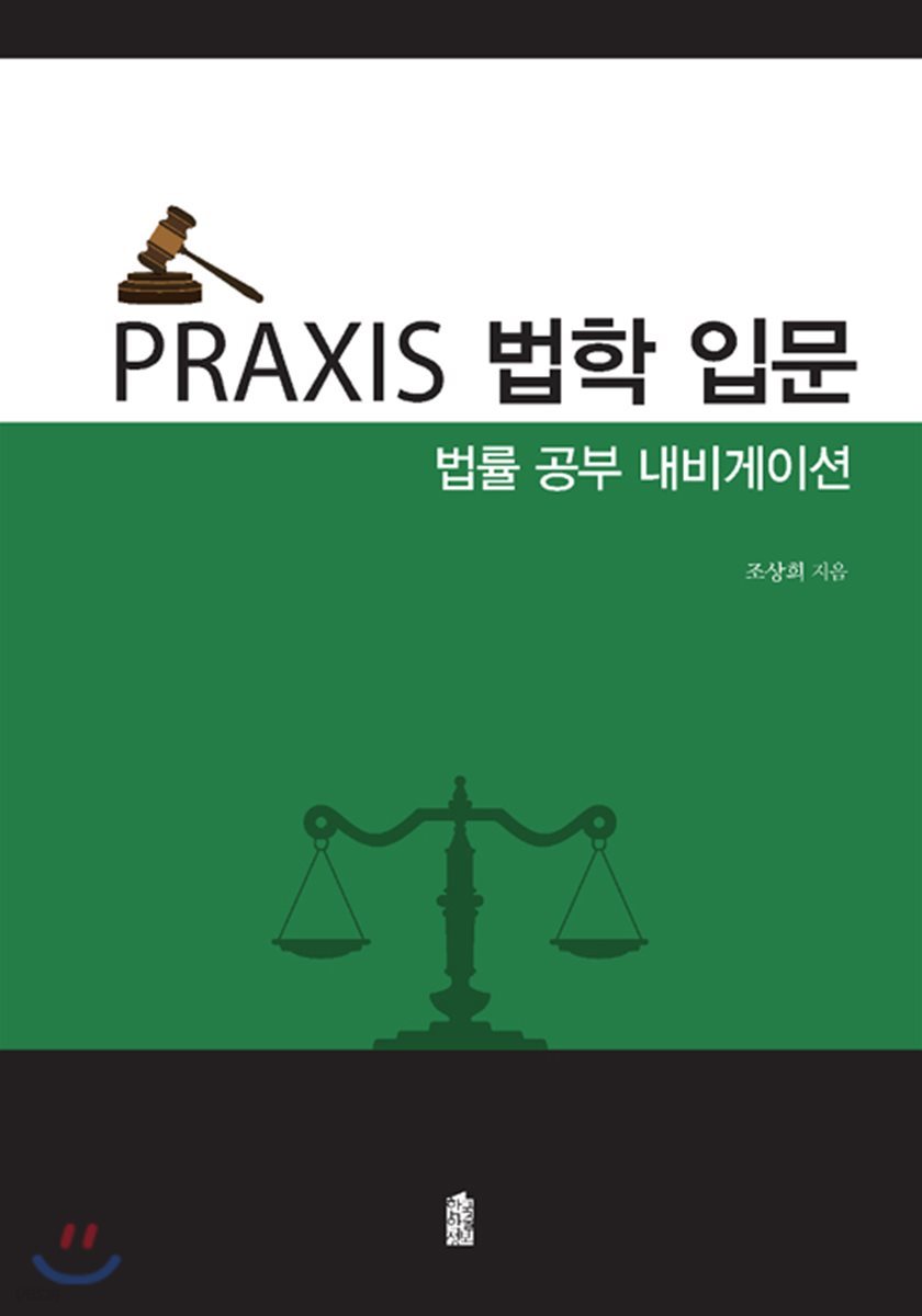 PRAXIS 법학 입문 : 법률 공부 내비게이션