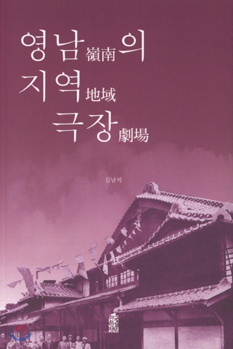 영남의 지역극장 연구