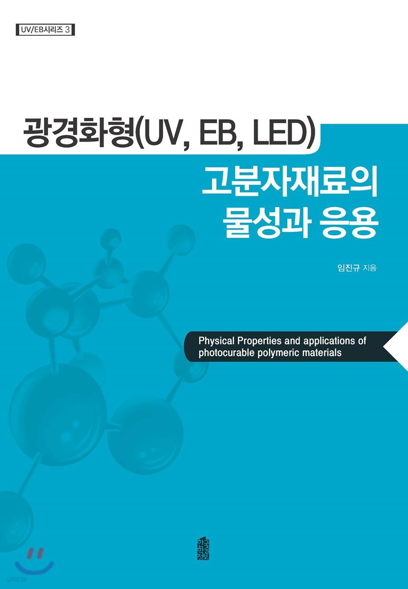 광경화형(UV, EB, LED) 고분자재료의 물성과 응용