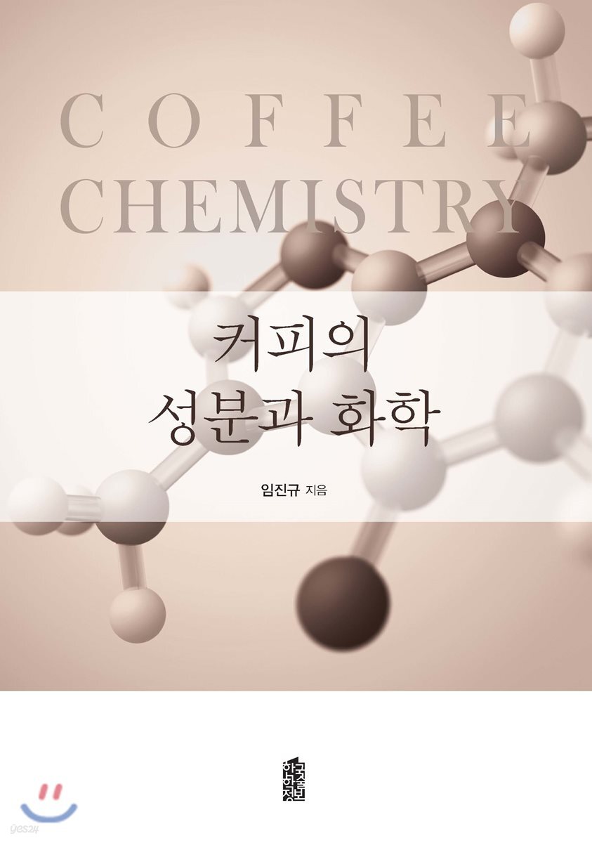 커피의 성분과 화학
