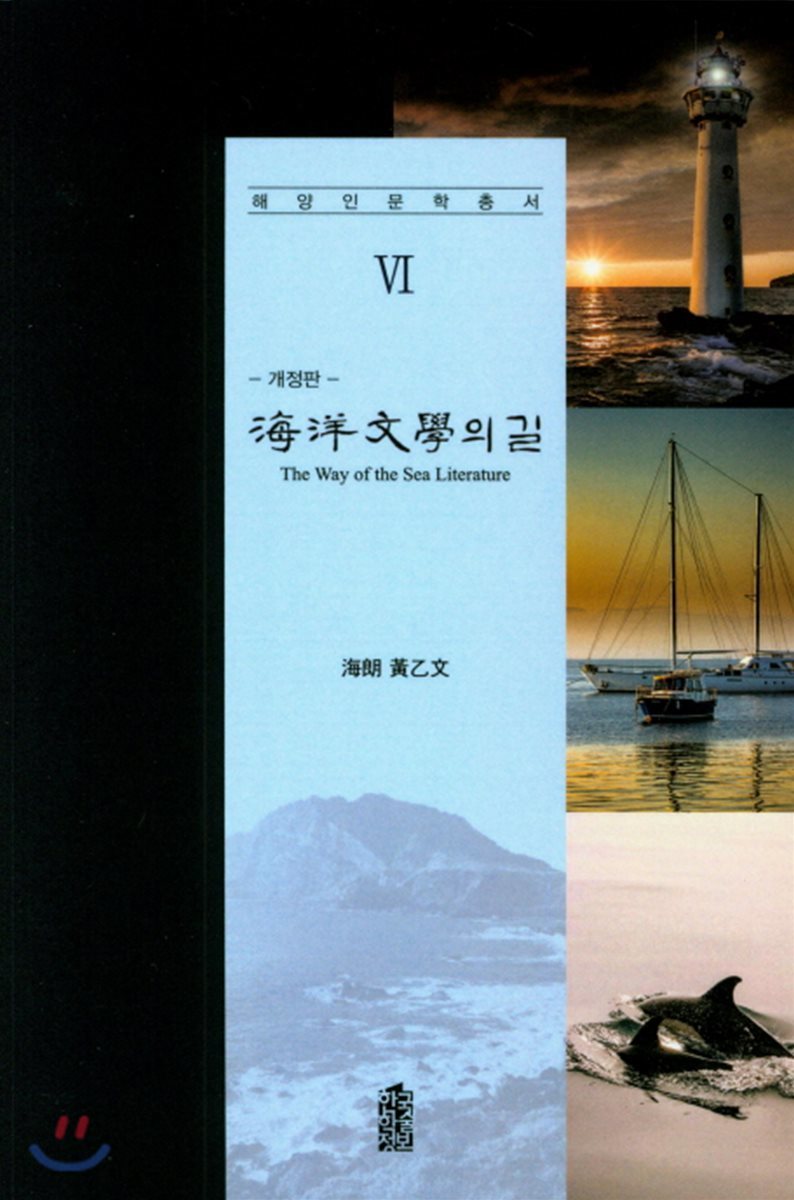 해양문학의 길 (개정판)