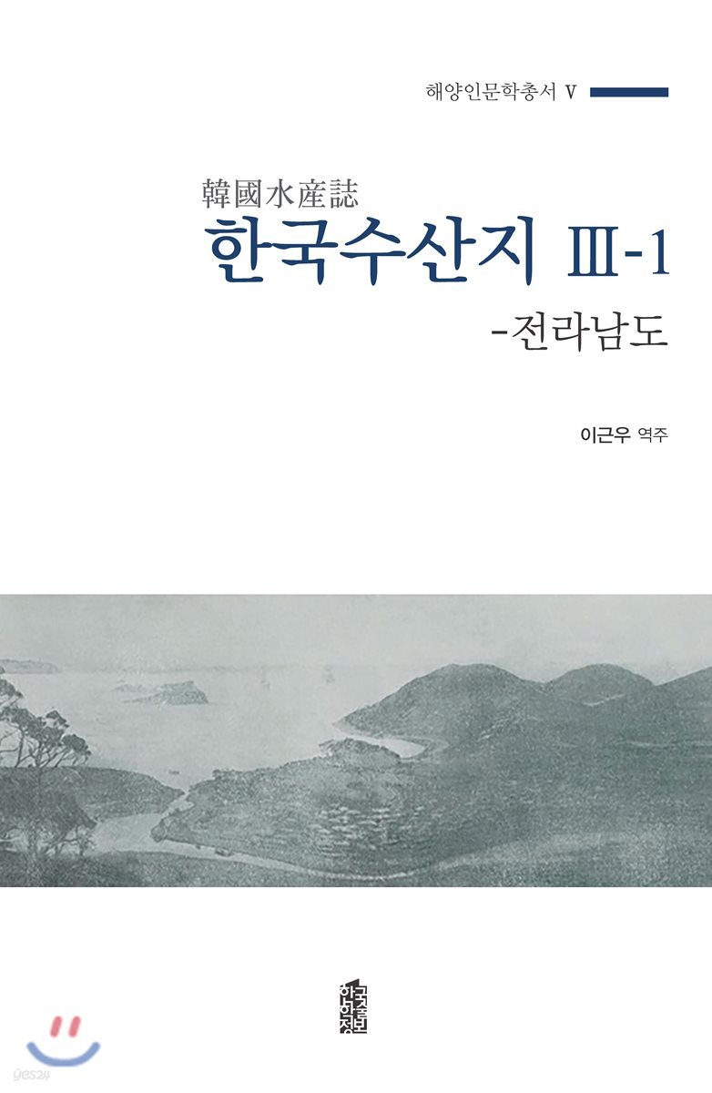 한국수산지 제3집 상권 : 전라남도