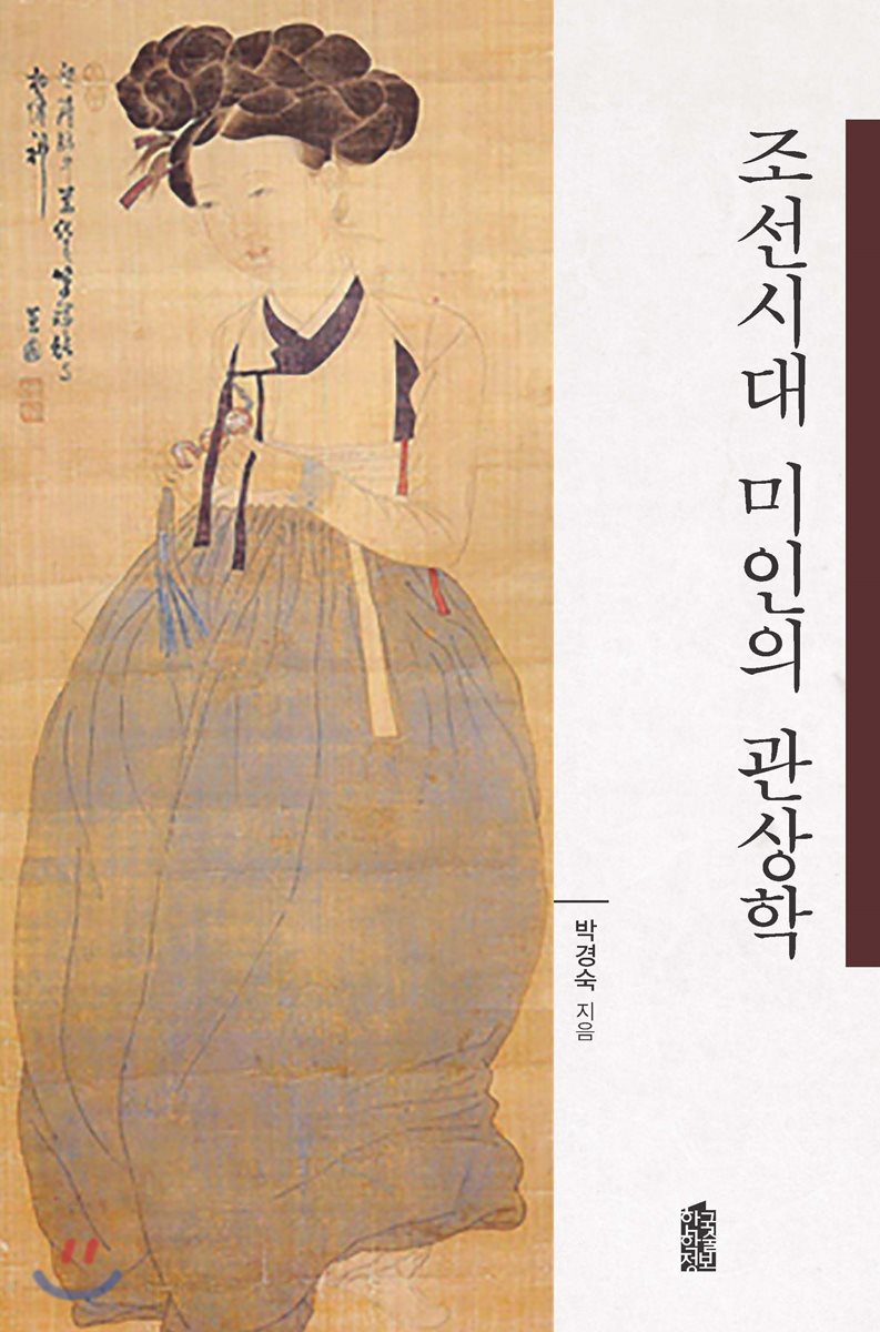 조선시대 미인의 관상학