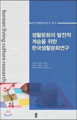 생활문화의 발전적 계승을 위한 한국생활문화연구