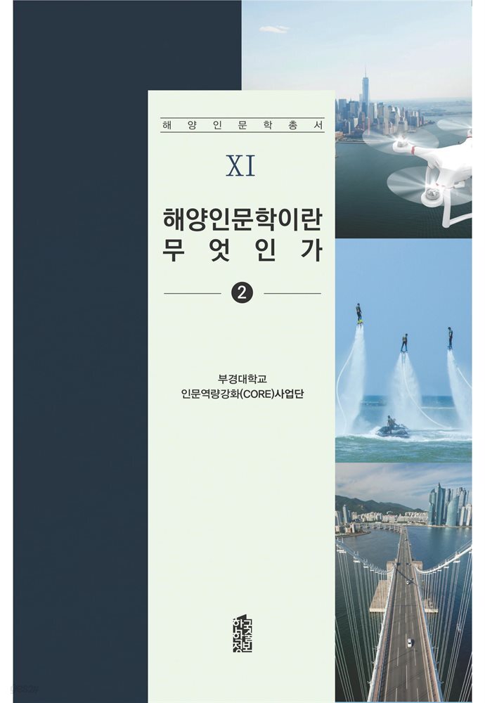 해양인문학이란 무엇인가 2