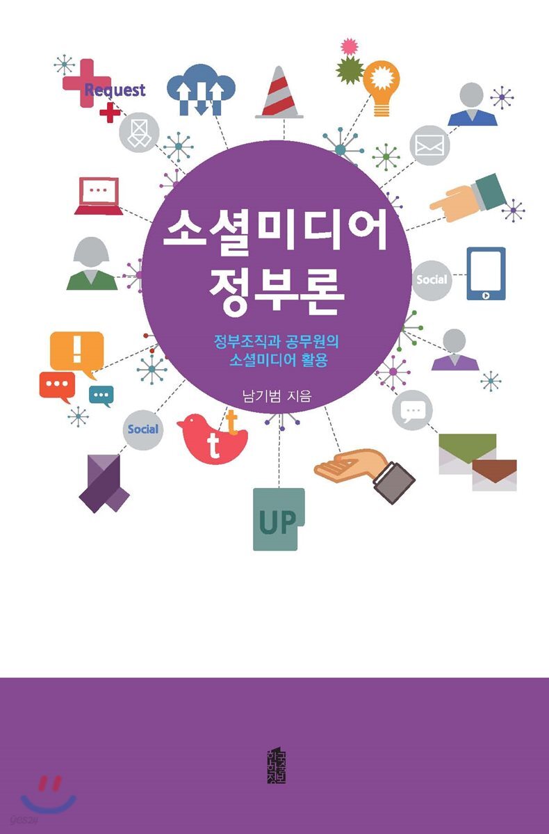 소셜미디어 정부론 : 정부조직과 공무원의 소셜미디어 활용