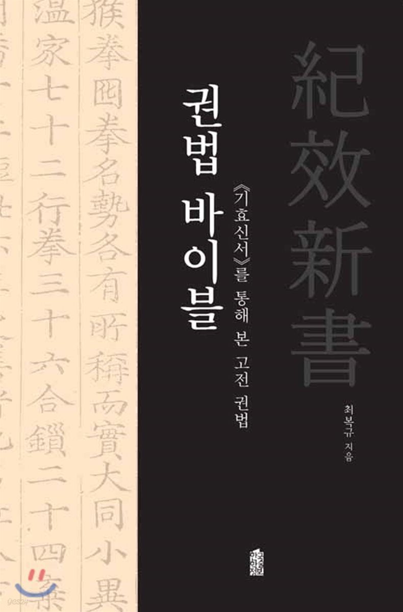 권법 바이블 : <기효신서>를 통해 본 고전 권법