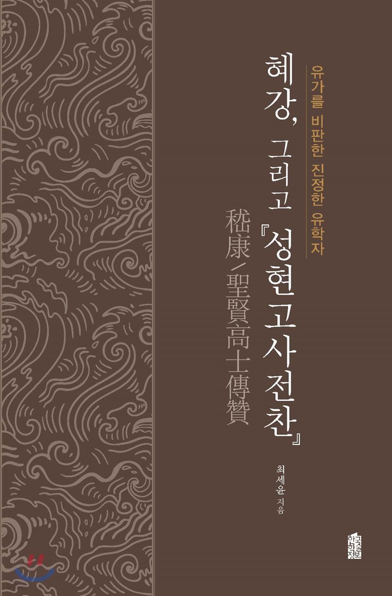 유가를 비판한 진정한 유학자 혜강, 그리고 성현고사전찬