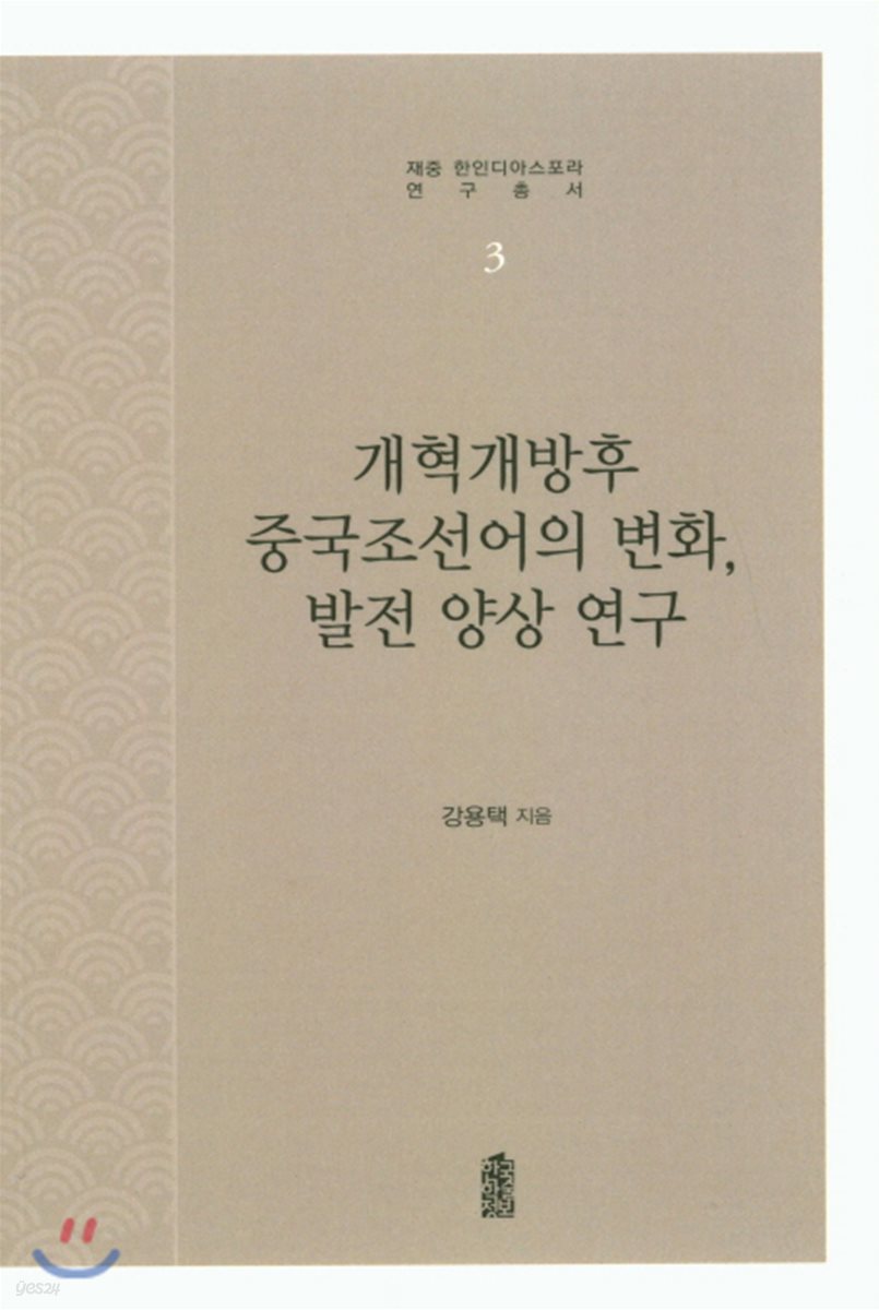 개혁개방후 중국조선어의 변화, 발전 양상 연구